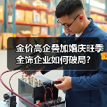 金价高企叠加婚庆旺季 金饰企业如何破局?(图3) 金价高企叠加婚庆旺季 金饰企业如何破局?(图3)