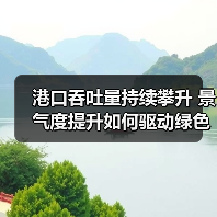 港口吞吐量持续攀升 景气度提升如何驱动绿色转型?(图4) 港口吞吐量持续攀升 景气度提升如何驱动绿色转型?(图4)