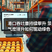 港口吞吐量持续攀升 景气度提升如何驱动绿色转型?(图3) 港口吞吐量持续攀升 景气度提升如何驱动绿色转型?(图3)