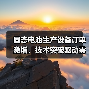 固态电池生产设备订单激增,技术突破驱动需求爆发(图4) 固态电池生产设备订单激增,技术突破驱动需求爆发(图4)