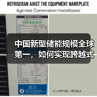 中国新型储能规模全球第一,如何实现跨越式发展?(图3) 中国新型储能规模全球第一,如何实现跨越式发展?(图3)