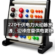 220千伏电力大动脉贯通,迎峰度夏供电更稳?(图3) 220千伏电力大动脉贯通,迎峰度夏供电更稳?(图3)