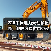 220千伏电力大动脉贯通,迎峰度夏供电更稳?(图4) 220千伏电力大动脉贯通,迎峰度夏供电更稳?(图4)