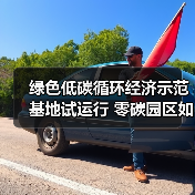 绿色低碳循环经济示范基地试运行 零碳园区如何引领新范式(图3) 绿色低碳循环经济示范基地试运行 零碳园区如何引领新范式(图3)