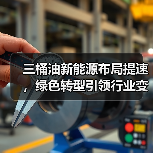 三桶油新能源布局提速,绿色转型引领行业变革(图4) 三桶油新能源布局提速,绿色转型引领行业变革(图4)