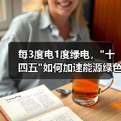 每3度电1度绿电，