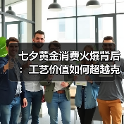 七夕黄金消费火爆背后:工艺价值如何超越克重?(图4) 七夕黄金消费火爆背后:工艺价值如何超越克重?(图4)