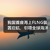 我国首座海上FLNG装置启航,引领全球海洋能源新标杆(图2) 我国首座海上FLNG装置启航,引领全球海洋能源新标杆(图2)