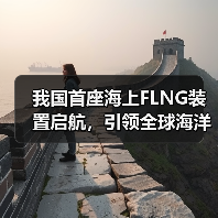 我国首座海上FLNG装置启航,引领全球海洋能源新标杆(图3) 我国首座海上FLNG装置启航,引领全球海洋能源新标杆(图3)