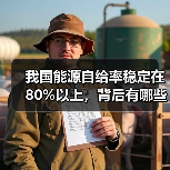 我国能源自给率稳定在80%以上，背后有哪些关键支撑？（图2）