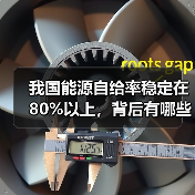我国能源自给率稳定在80%以上，背后有哪些关键支撑？（图4）
