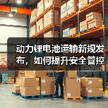 动力锂电池运输新规发布,如何提升安全管控?(图2) 动力锂电池运输新规发布,如何提升安全管控?(图2)