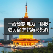 一线动态|电力“诊脉”进民宿 护航海岛旅游“不降温”（图1）