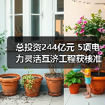 总投资244亿元 5项电力灵活互济工程获核准 - 玄熵兰州联臻能源网