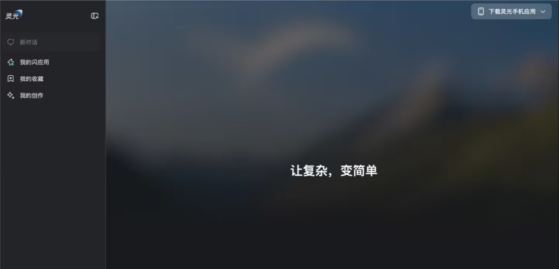 8d199754j00t6zgbl000hd000v900f3p 蚂蚁集团通用 AI 助手灵光上线网页版,可“30 秒用自然语言生成小应用”