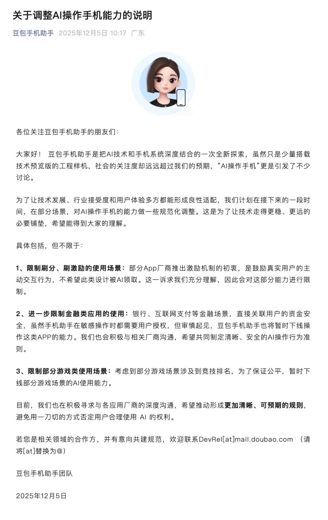 豆包宣布限制手机助手使用场景 - 兰州联臻能源网