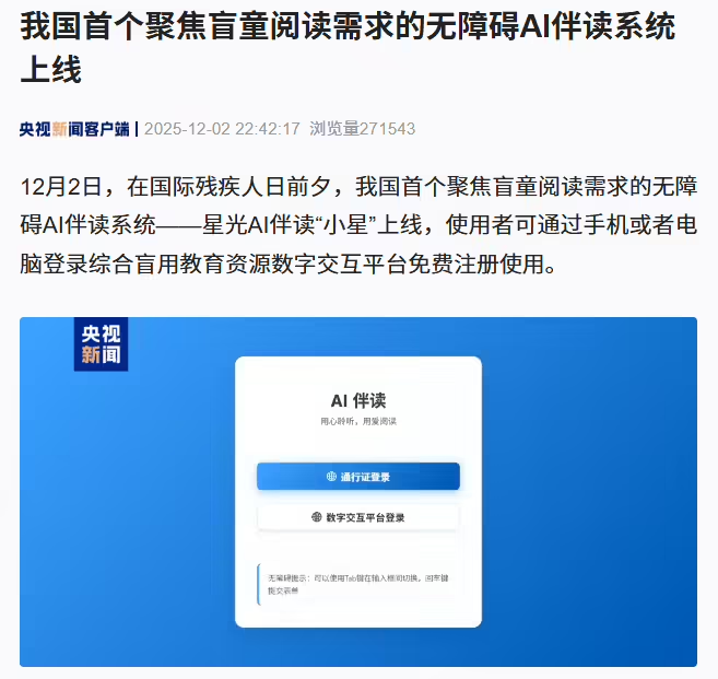 我国首个聚焦盲童阅读需求的无障碍 AI 伴读系统上线 - 兰州联臻能源网