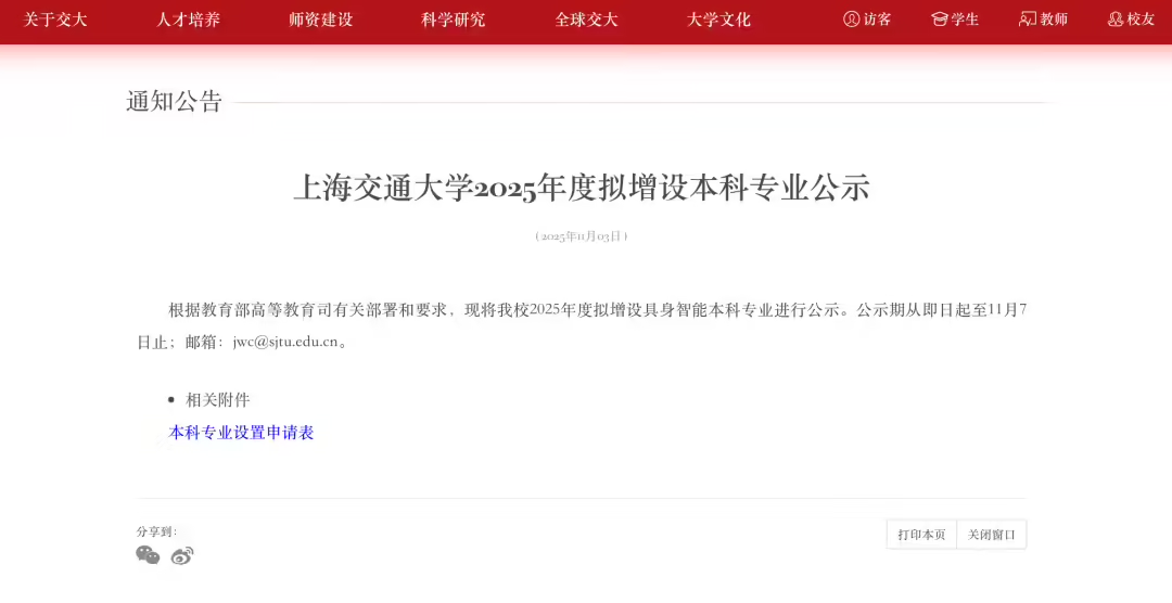 全球首个具身智能本科专业：上海交大公告，联合华为培养，李飞飞高徒带队