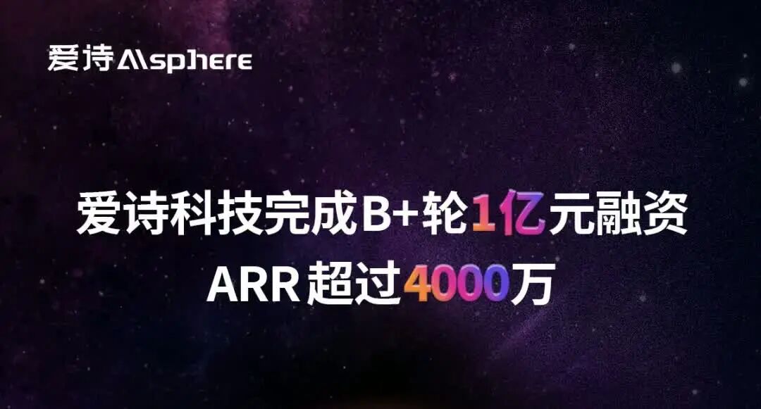 爱诗科技完成 1 亿元 B+ 轮融资，ARR 突破 4000 万美元 - 兰州联臻能源网