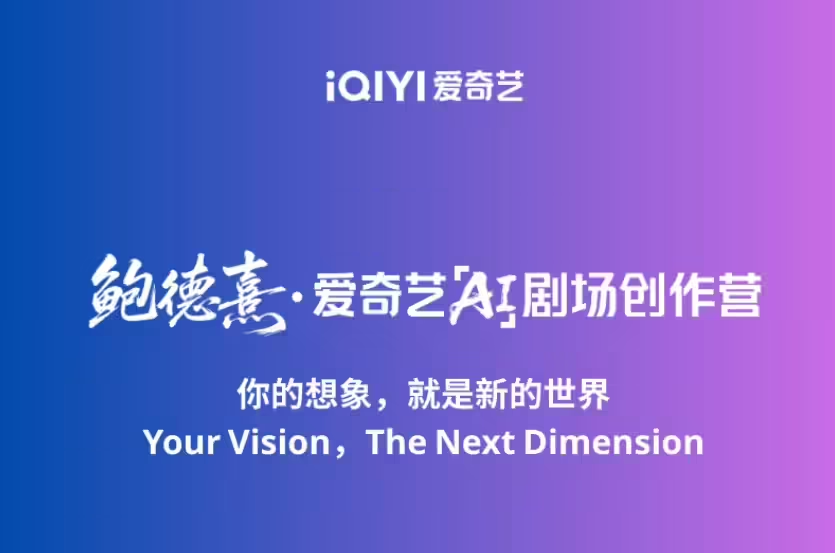 爱奇艺将推国内首个 AI剧场，明年上线首批 AI 叙事影片 - 兰州联臻能源网