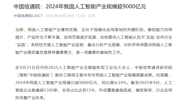 中国信通院：2024 年我国人工智能产业规模超 9000 亿元，同比增长 24% - 兰州联臻能源网