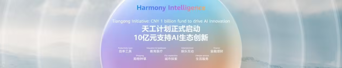 华为正式启动“天工计划”，将投入 10 亿元支持 AI 生态创新 - 兰州联臻能源网