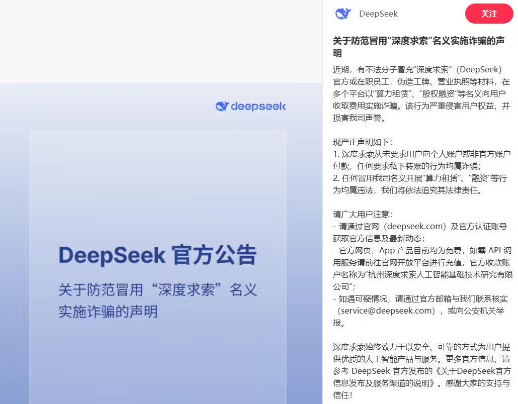 DeepSeek 声明：防范冒用“深度求索”名义实施诈骗 - 兰州联臻能源网