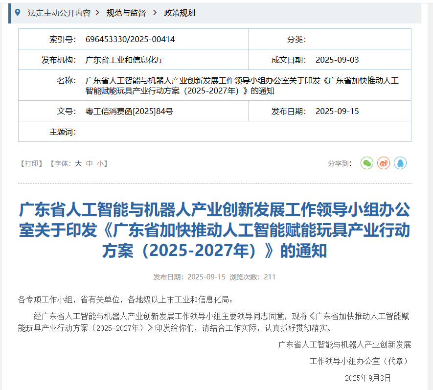 广东：加快推动人工智能与玩具产业融合，探索“AI + 机器人”跨界模式 - 兰州联臻能源网