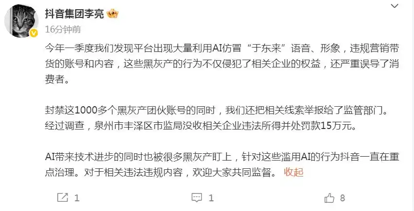 抖音出现大量 AI 仿冒于东来内容，封禁 1000 多个黑灰产团伙账号 - 兰州联臻能源网