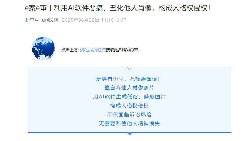北京互联网法院：利用 AI 软件恶搞、丑化他人肖像，构成人格权侵权 - 兰州联臻能源网