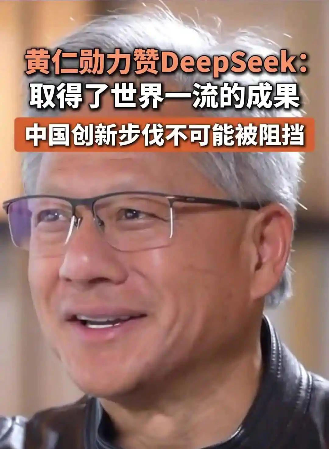 黄仁勋力赞 DeepSeek，称中国创新的步伐不可能被阻挡 - 兰州联臻能源网