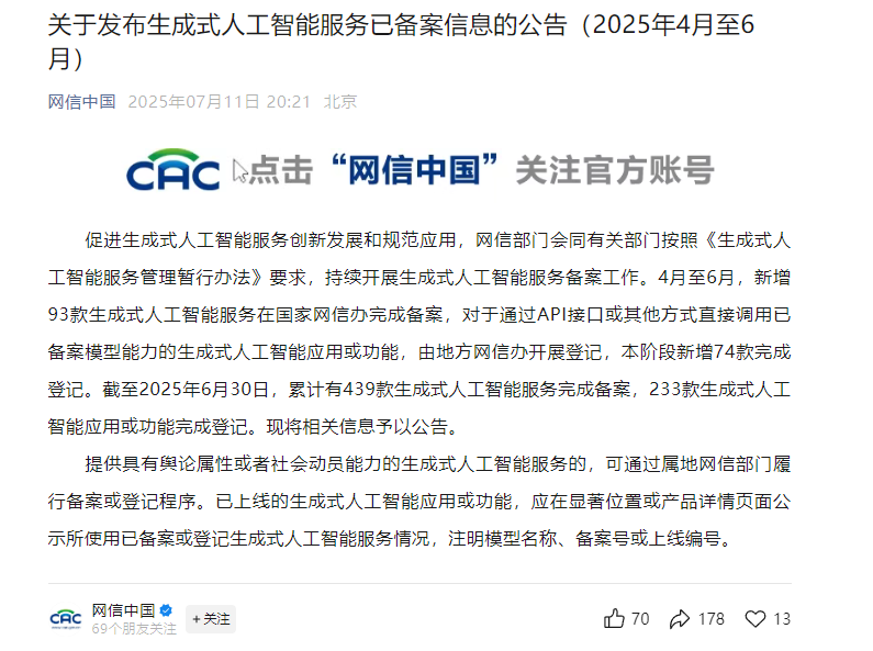 国家网信办：截至 6 月 30 日，累计有 439 款生成式人工智能服务完成备案 - 兰州联臻能源网