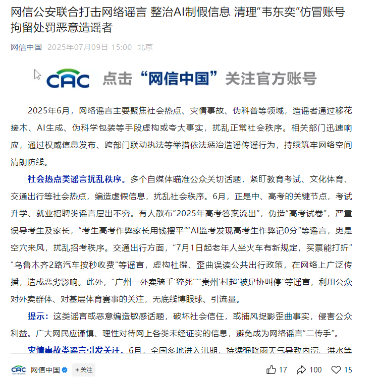 网信公安联合打击网络谣言：整治 AI 制假信息，清理“韦东奕”仿冒账号，拘留处罚 - 兰州联臻能源网