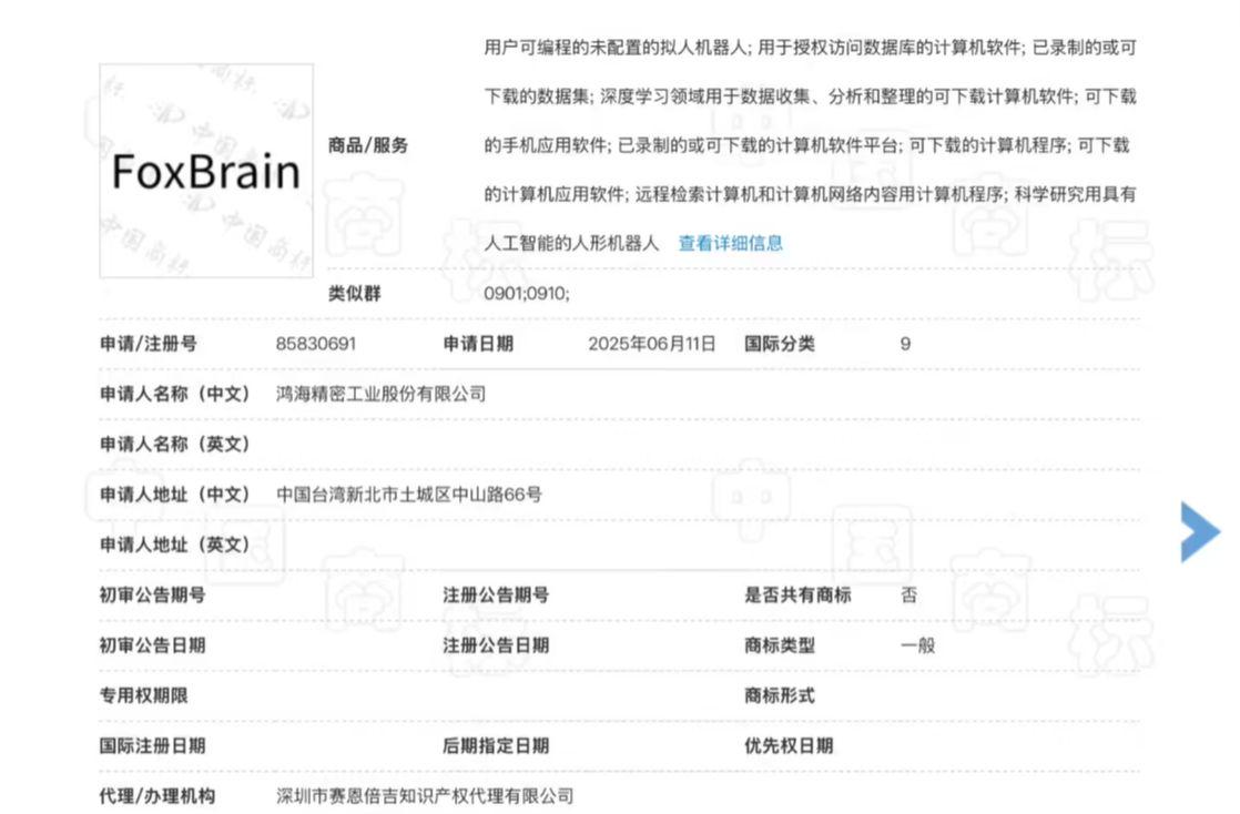 鸿海富士康申请注册旗下首款 AI 推理大模型“FoxBrain”商标，当前状态“ - 兰州联臻能源网