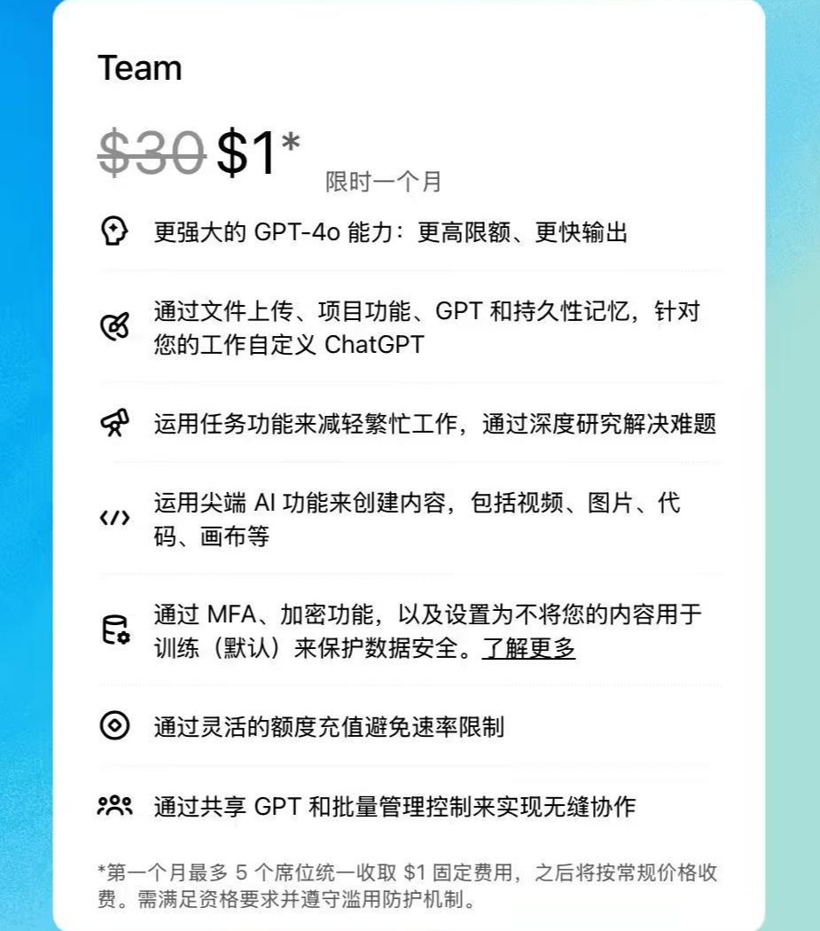首月 1 美元，ChatGPT Team 会员美区 / 英区 / 欧洲区 / 澳 - 兰州联臻能源网