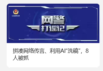 拼凑网络传言、利用 AI“洗稿”，8 人被抓 - 兰州联臻能源网