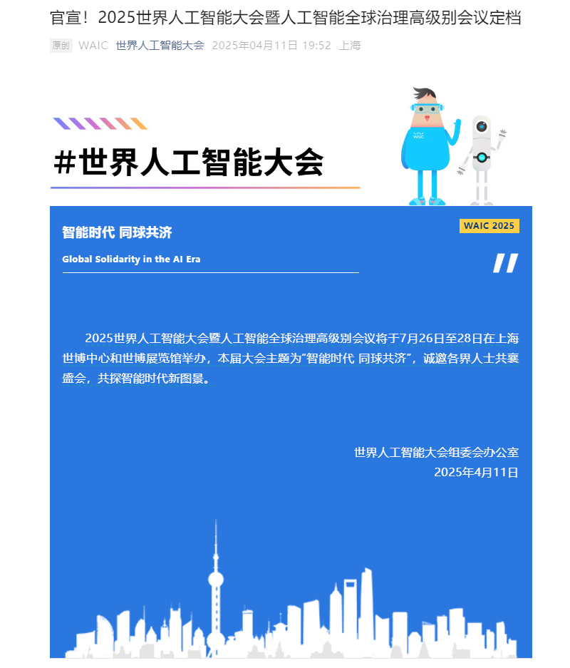2025 世界人工智能大会定档 7 月 26 日至 28 日在上海举办 - 兰州联臻能源网