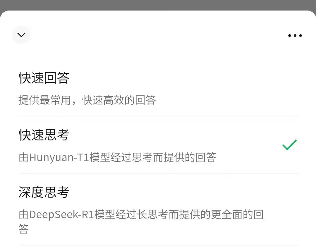 微信 AI搜索新增“快速思考”，采用混元 T1 模型