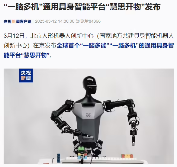 全球首个“一脑多机”通用具身智能平台“慧思开物”在京发布 - 兰州联臻能源网