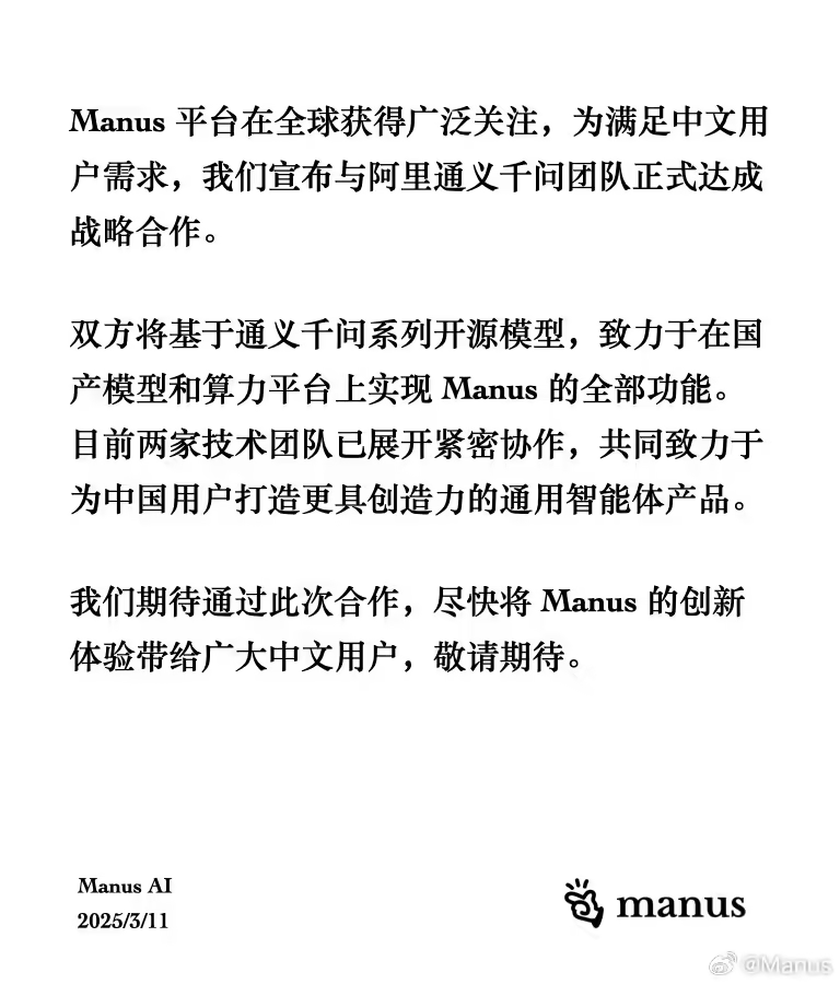 Manus 与阿里通义千问团队达成战略合作，在国产模型和算力平台上实现 Manu - 兰州联臻能源网
