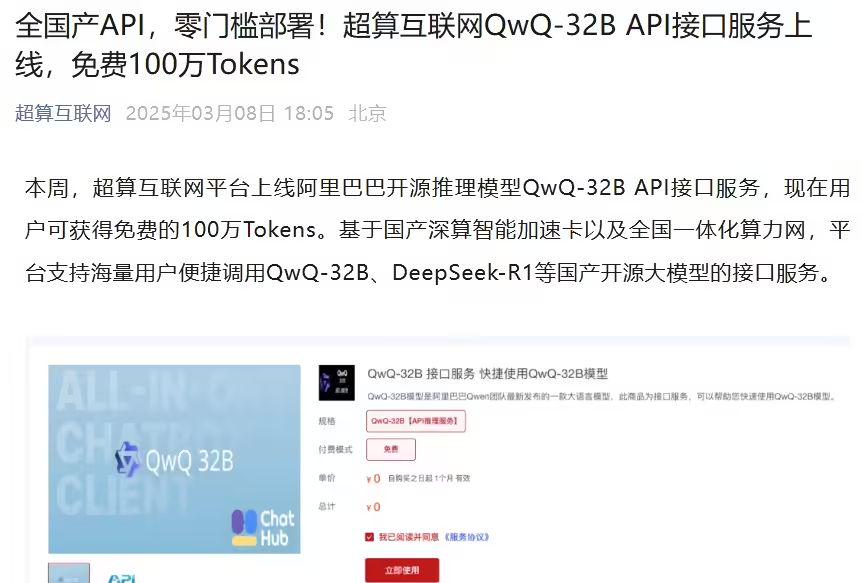 国家超算互联网平台 QwQ-32B API 接口服务上线，免费提供 100 万  - 兰州联臻能源网