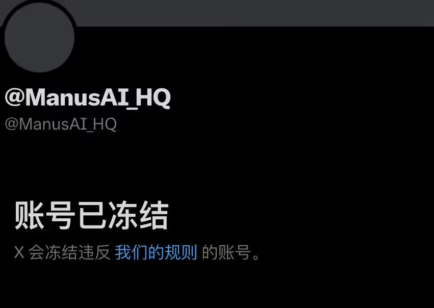 Manus 回应官方 X 账号被冻结：可能与第三方提及加密货币诈骗有关，正在对冒 - 兰州联臻能源网