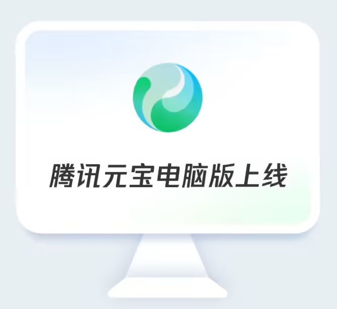 “腾讯元宝电脑版”正式发布：混元大模型 / DeepSeek 双模切换，支持 AI 搜索、总结、写作等核心能力