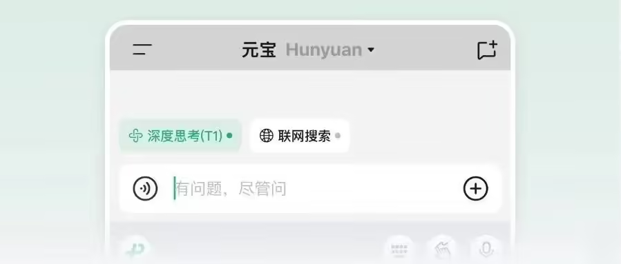 腾讯元宝：混元 T1 深度思考模型面向所有用户不限量开放使用