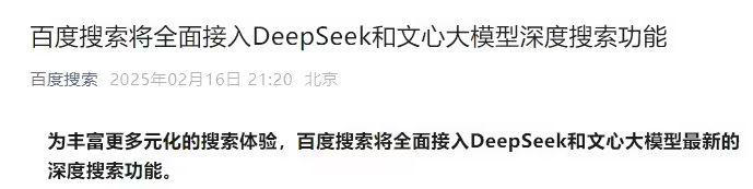 百度搜索宣布将全面接入 DeepSeek 及文心大模型深度搜索功能