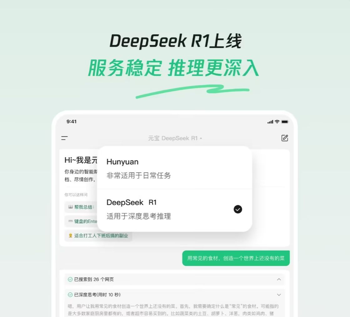 腾讯元宝接入 DeepSeek R1 模型，支持深度思考 + 联网搜索 - 兰州联臻能源网