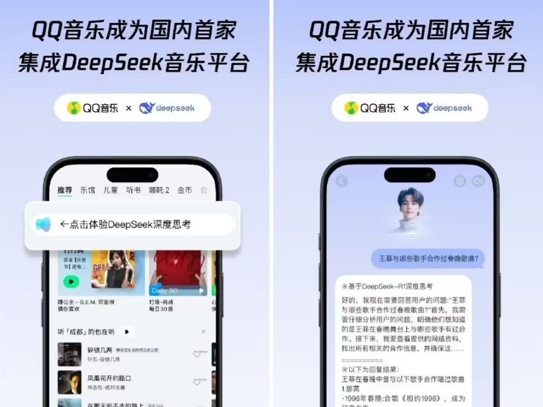 QQ音乐已集成满血版 DeepSeek-R1，AI助手音乐问答更精准 - 兰州联臻能源网