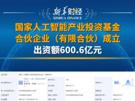 国家 AI 产业投资基金成立，出资额 600.6 亿元 - 兰州联臻能源网