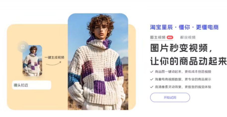 阿里妈妈推出商用级图生视频应用“淘宝星辰”，对淘宝天猫商家开放使用 - 兰州联臻能源网