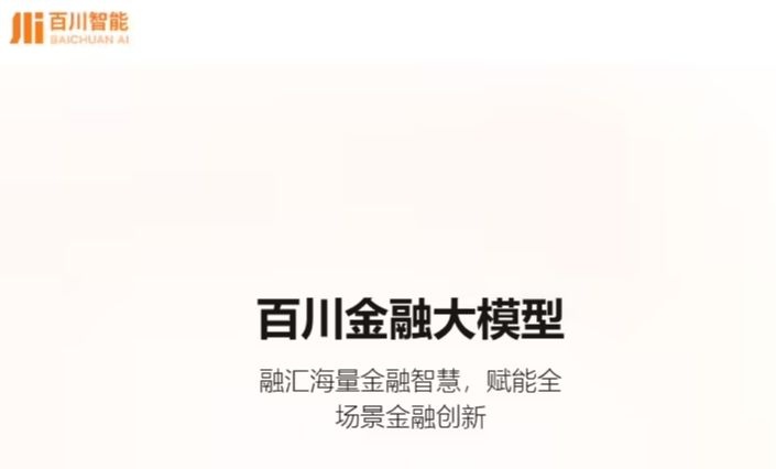百川智能发布全链路领域增强金融大模型 Baichuan4-Finance，测试成 - 兰州联臻能源网